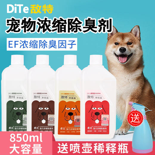 新装敌特宠物除臭液850ml 除臭去味 宠物除臭剂 狗狗猫咪除臭用品 商品图0