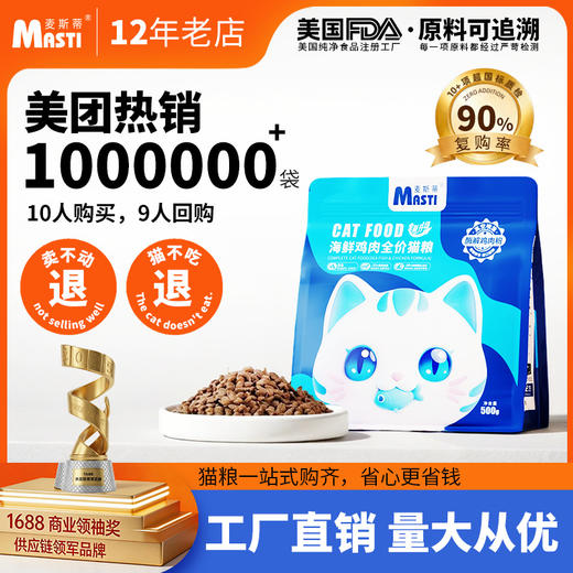 麦斯蒂全阶段500克、1斤精包装猫粮 宠物猫粮全期通用型鲜肉深海鱼+鸡肉配方 整箱=40袋 商品图0