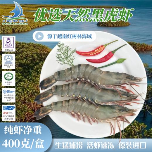 海罗莎 超大越南黑虎虾（400g/盒*2盒）顺丰到家 商品图0