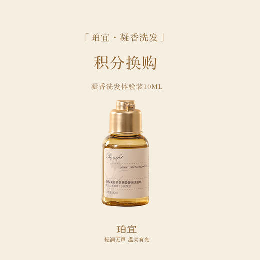 「积分换购」珀宜·凝香洗发水 体验装30ml 商品图0