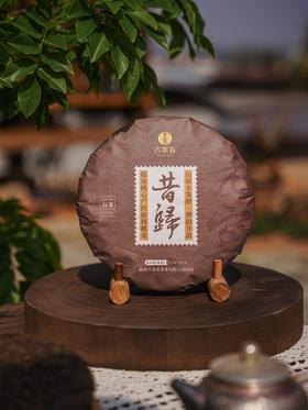 【老窖昔归熟茶】2018古树茶发酵，高端玩家必入、偏爱老窖醇厚感的茶友，不可复制的「二十年老窖池发酵」， 一窖一味，别家复刻不来。357克/饼