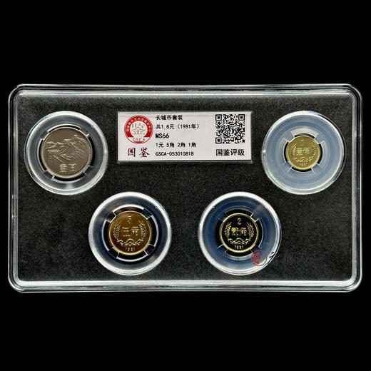 评级版《1981年长城硬币套装》长城币 商品图1