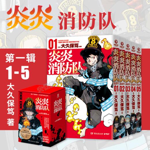 炎炎消防队 全20册 1~4各5册 博集天卷出品 商品图1
