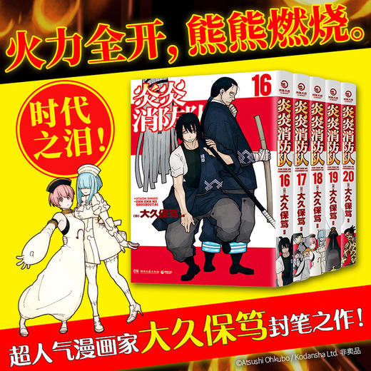 炎炎消防队 全20册 1~4各5册 博集天卷出品 商品图4