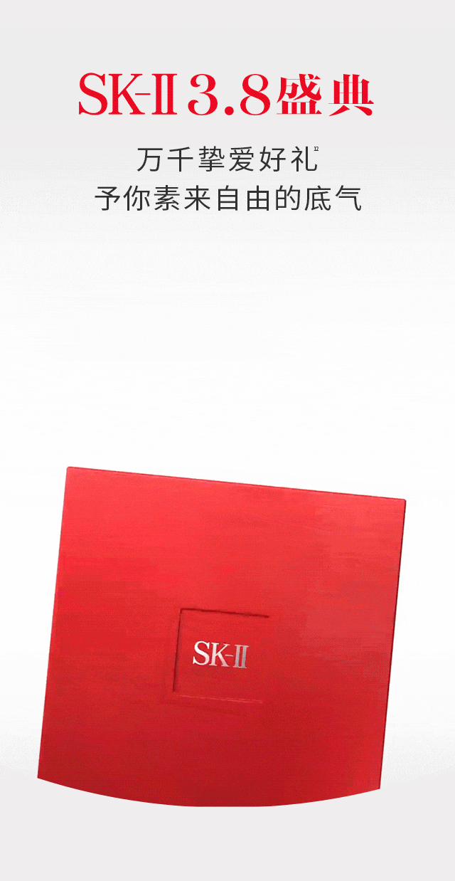 SK-II 38盛典｜臻献万千挚爱好礼