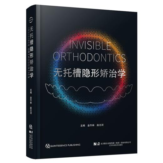 无托槽隐形矫治学 金作林 赵志河 主编 全面涵盖无托槽隐形矫治的发展历程及各类错??畸形的诊断与治疗策略 辽宁科学技术出版社 商品图1