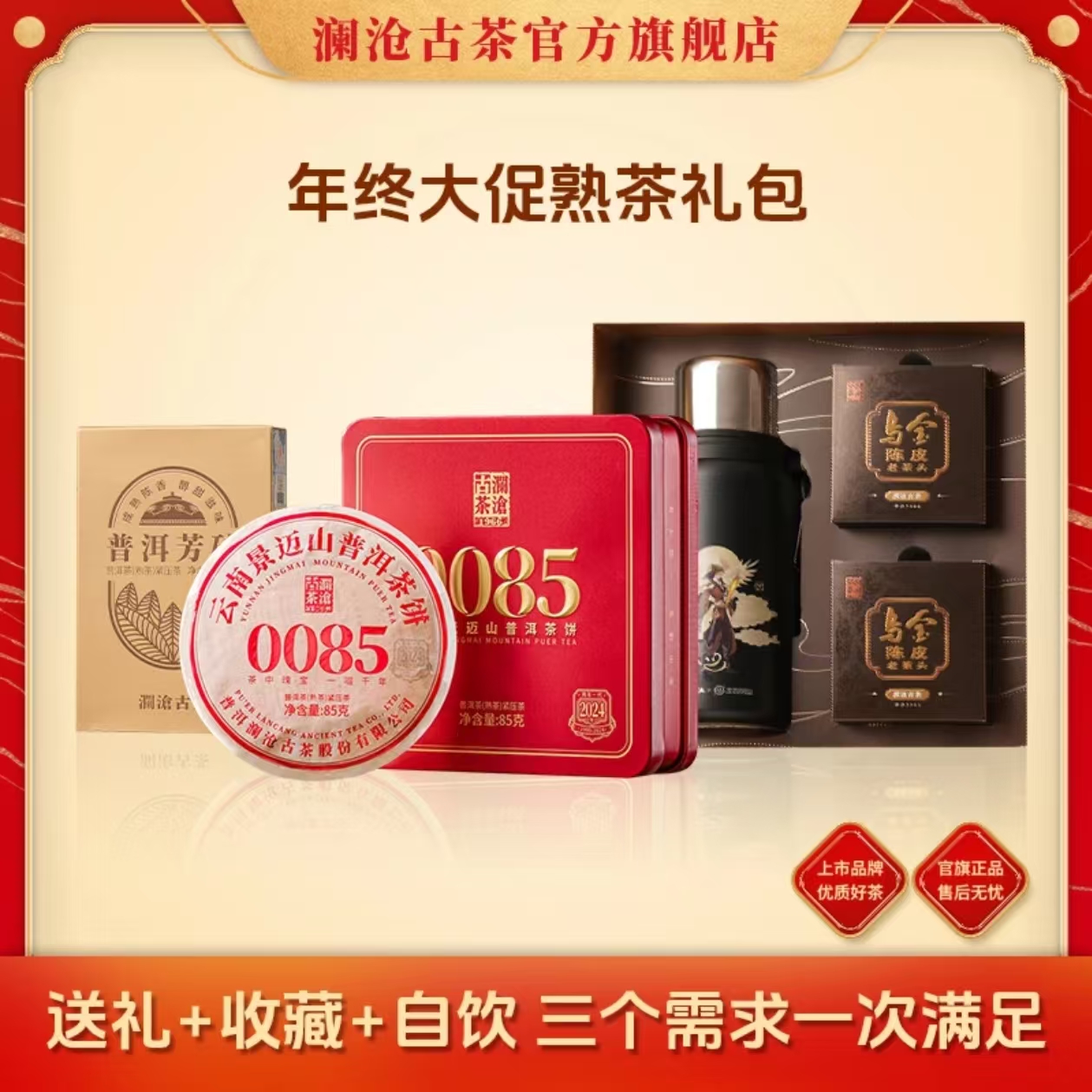 【399熟茶礼包】澜沧古茶2024年0085小胖饼+乌金陈皮老茶头+普洱芳砖熟茶组合礼包399g