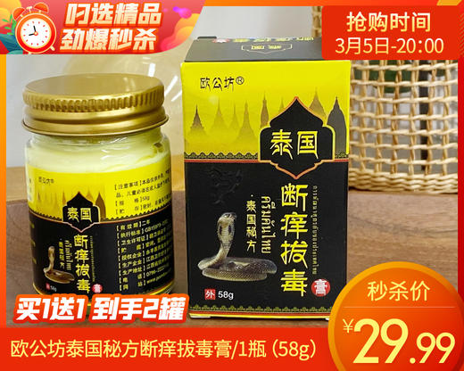 【预售-3月9日配送】【买1送1】欧公坊泰国秘方断痒拔毒膏/1瓶（58g） 商品图0