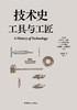 技术史：工具与工匠  一部按主题重新梳理的技术文明史诗 商品缩略图1