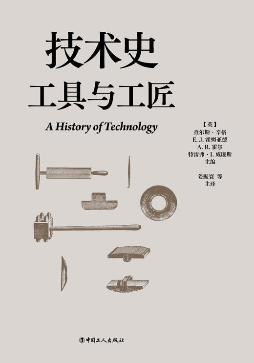 技术史：工具与工匠  一部按主题重新梳理的技术文明史诗 商品图1