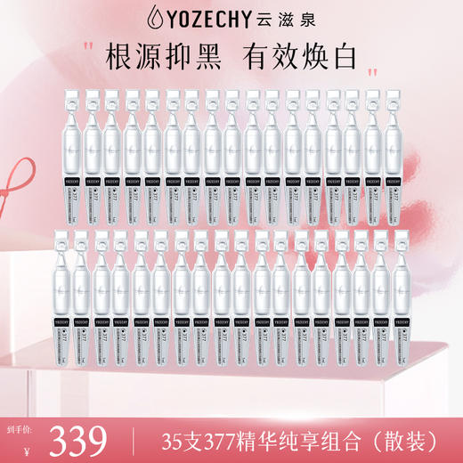 云滋泉抑黑焕白377囤货装  35支社群专属纯享组合（5支/袋） 商品图0