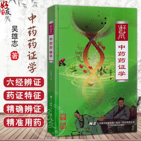 中药药证学 吴雄志 著 对临床精准用药有显著的指导作用 详细讲述了每一经代表药物的特征性药证 9787559136268辽宁科学技术出版社