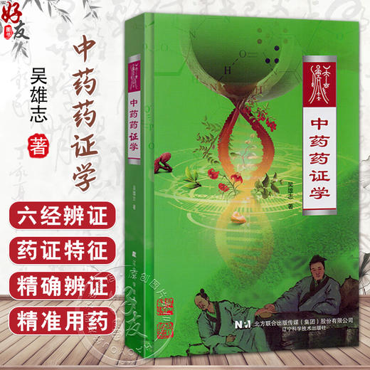 中药药证学 吴雄志 著 对临床精准用药有显著的指导作用 详细讲述了每一经代表药物的特征性药证 9787559136268辽宁科学技术出版社 商品图0