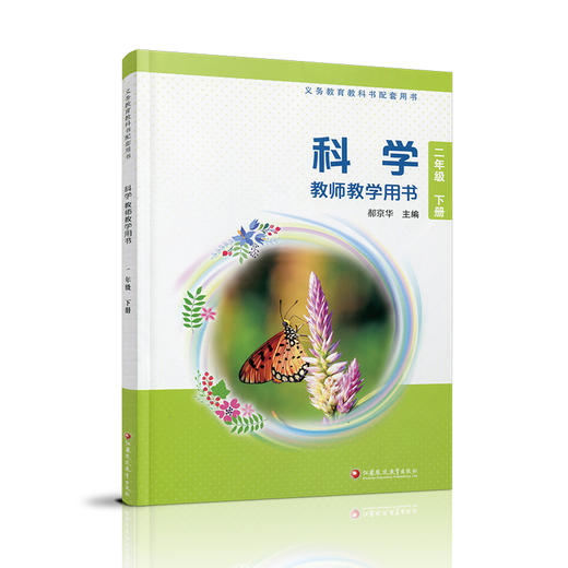 2026年春 苏教版 小学科学教师教学用书 二年级下册  苏教版 含数字化资源 义务教育教科书配套用书 2下 教师用书 江苏凤凰教育出版社 商品图4