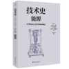技术史：能源  一部按主题重新梳理的技术文明史诗 商品缩略图0