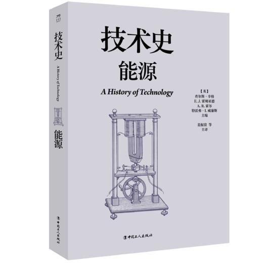 技术史：能源  一部按主题重新梳理的技术文明史诗 商品图0