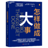 怎样做成大事  揭示决定每个项目命运的惊人因素 商品缩略图1