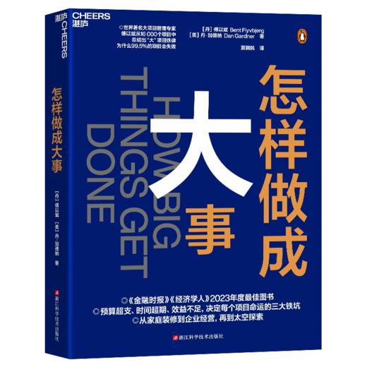 怎样做成大事  揭示决定每个项目命运的惊人因素 商品图1