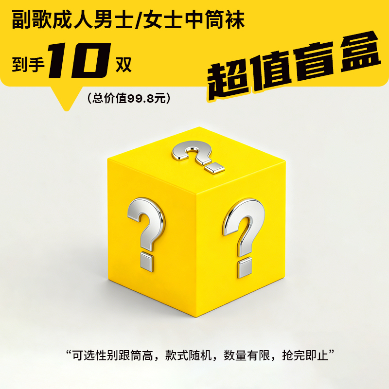 【盲盒产品、不指定、不退换】【副歌春夏棉袜盲盒29.9到手10双！】含棉量不是统一的 随机发 介意慎拍！
