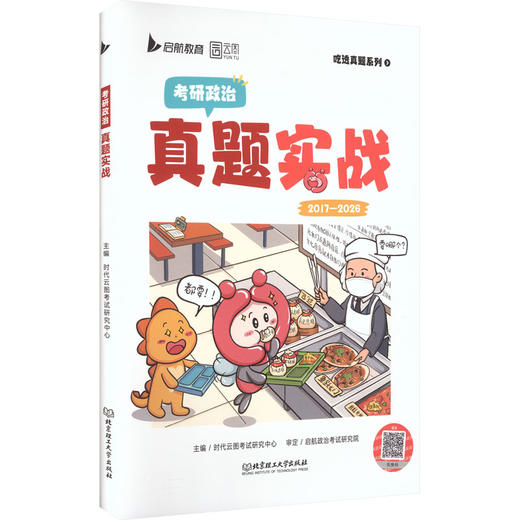 2027版考研政治真题实战 商品图0