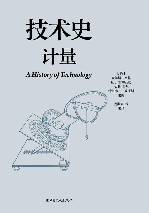 技术史：计量  一部按主题重新梳理的技术文明史诗 商品图1
