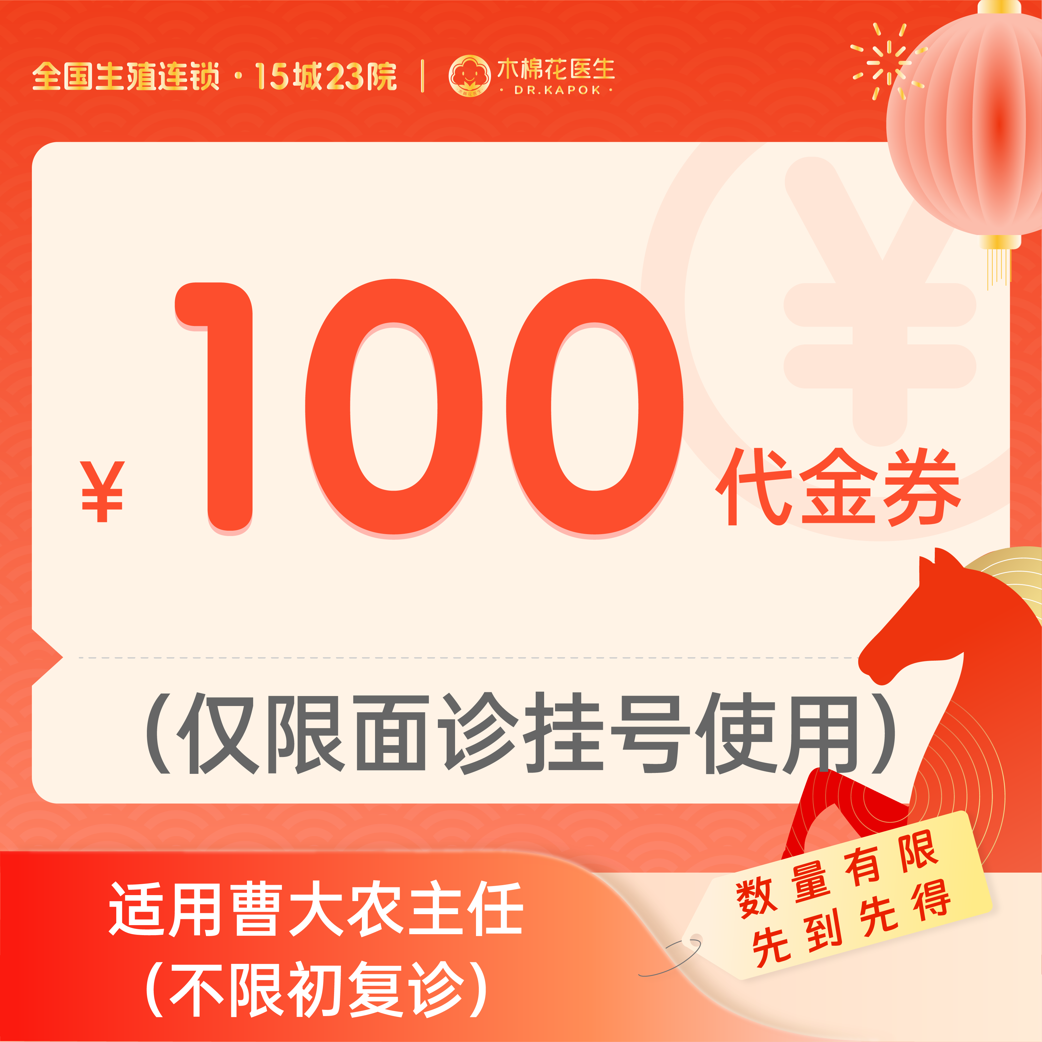 【新年好孕福利】100元曹大农主任诊金代金券（限面诊使用）适用分院：深圳科学馆分院