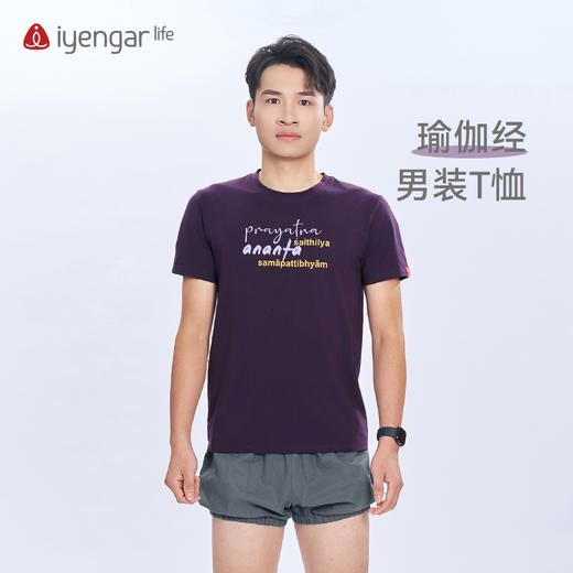 艾扬格 life C3057瑜伽经男装T恤 短袖 腻亲肤棉质面料 金句全译：当体式的完成变得毫不费力时，体式就臻于完美，修习者即抵达内部的无限存在 商品图0