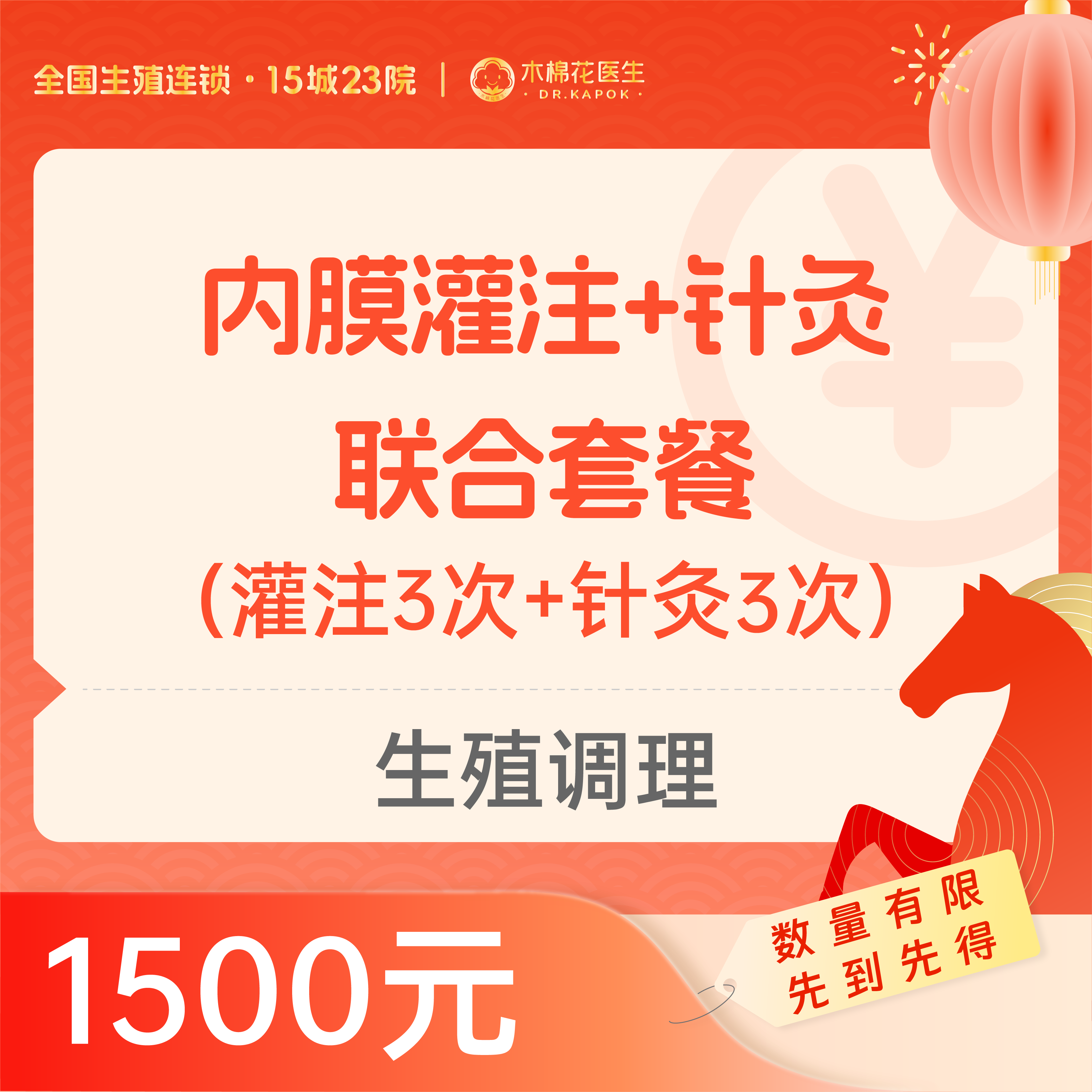 【新年好孕福利】生殖调理 | 内膜灌注、针灸联合套餐（灌注3次+针灸3次）适用分院：广州天河、越秀、白云分院