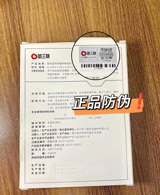 哈三联医用透明质酸钠修护贴&哈三联医用重组III型人源化胶原蛋白修复贴 商品图5