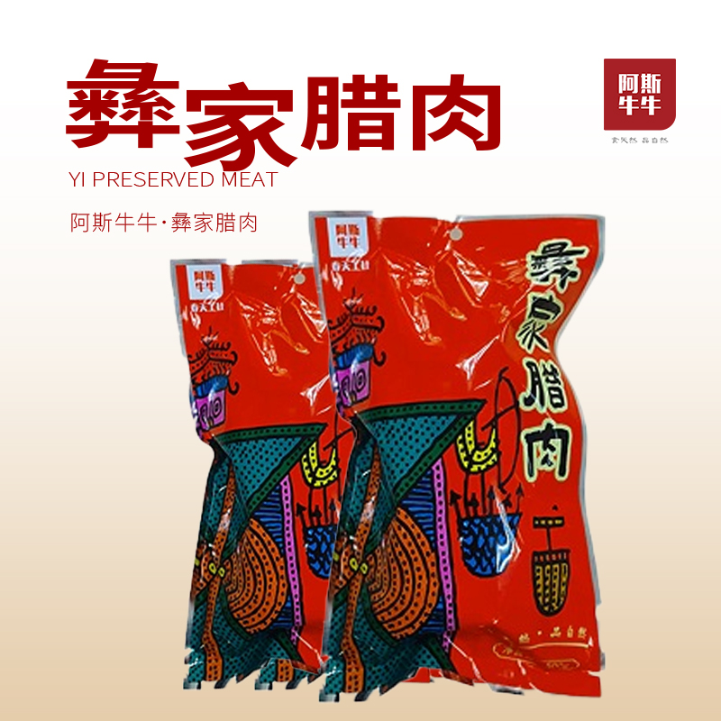 彝家腊肉500g/袋 团购价40元 建议售价48.8元
