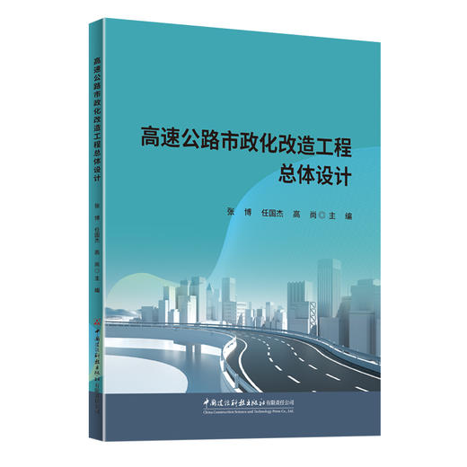 高速公路市政化改造工程总体设计 商品图0