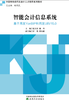智能会计信息系统——基于用友 YonBIP 和用友 U8V15.0 商品缩略图0