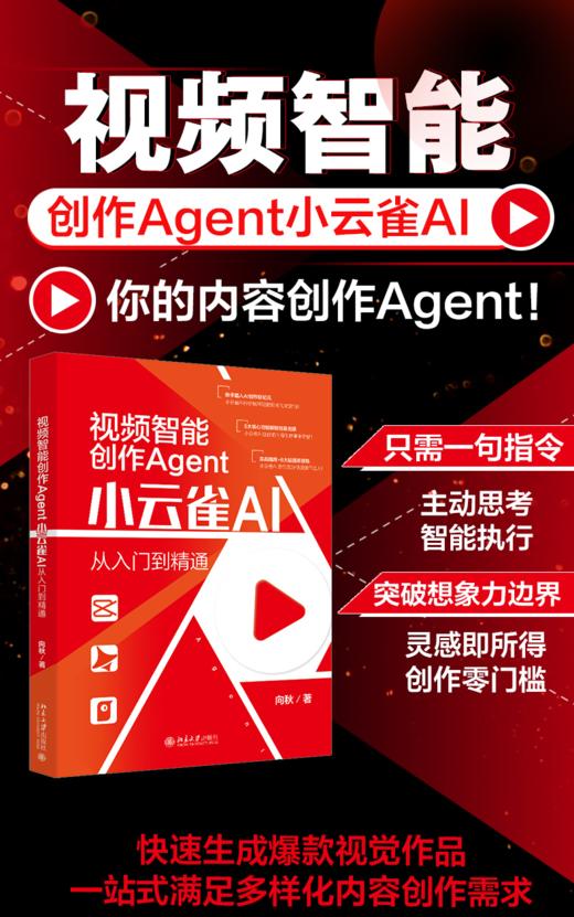 视频智能创作Agent：小云雀AI从入门到精通 向秋 著 北京大学出版社 商品图1