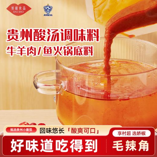 【娇椒贵州酸汤火锅底料系列】贵州特产正宗红酸汤调料包火锅酱料酸辣 商品图3