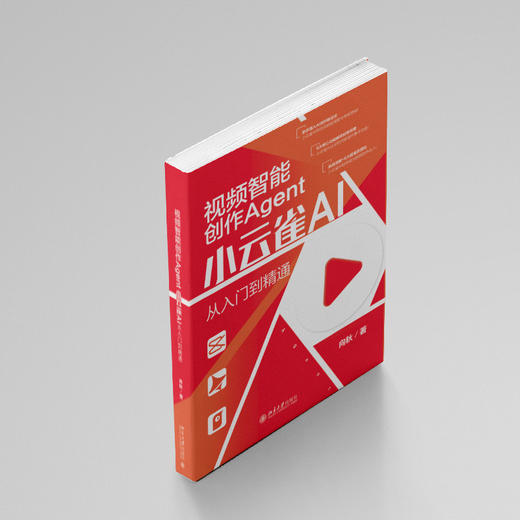 视频智能创作Agent：小云雀AI从入门到精通 向秋 著 北京大学出版社 商品图2