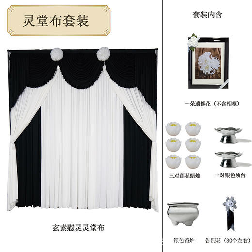 玄素慰灵灵堂布套装套装高级灵堂殡仪馆家用悼念灵堂布置套装（灵布、一朵遗像花，不含相框、三对莲花蜡烛、一对银色烛台、银色香炉、告别花，30个左右） 商品图0