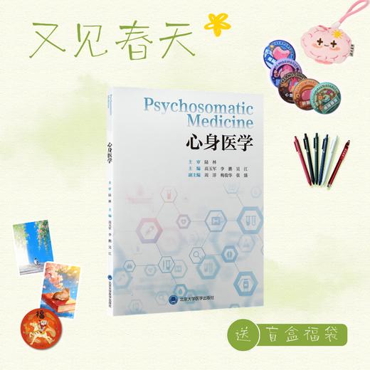 【又见春天】心身医学  高玉军　李鹏　吴江 主编    北医社 商品图0