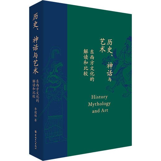 历史、神话与艺术:东西方文化的解读和比较 李国栋著 中国工人出版社 商品图1