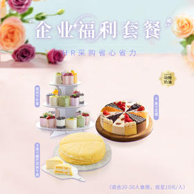 【企业团购299元套餐】低至10元/人，套餐立省217元！动物奶油，新鲜现做，HR省心购，大家吃的放心。