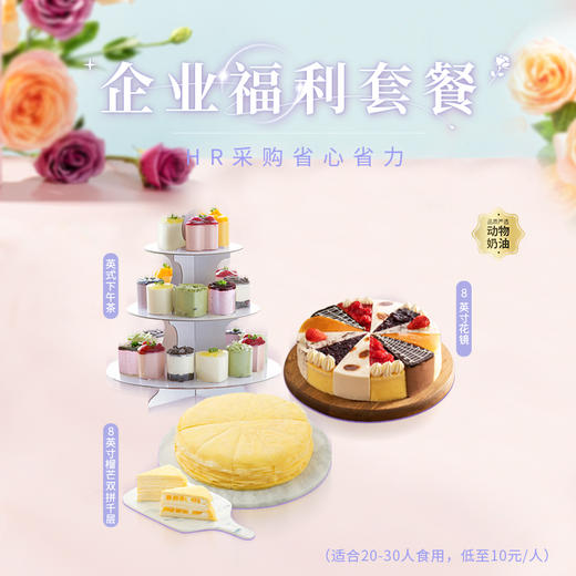 【企业团购299元套餐】低至10元/人，套餐立省217元！动物奶油，新鲜现做，HR省心购，大家吃的放心。 商品图0