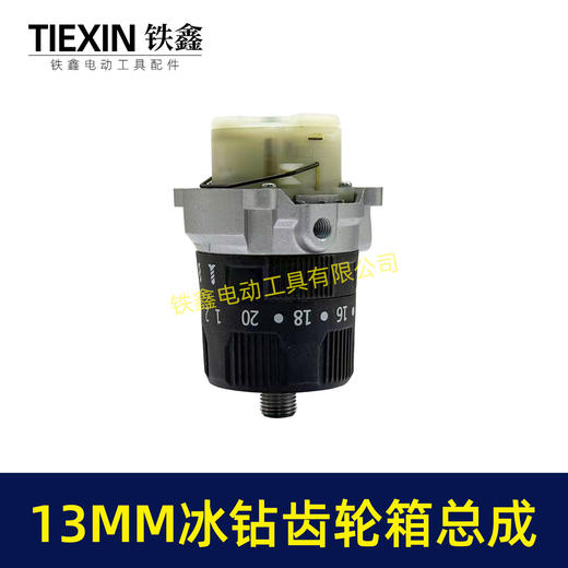 【货号02668】13MM锂电钻齿轮箱总成锂电200牛冰钻齿轮箱总成三功能冲击钻总成16齿 商品图7