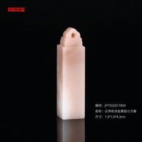 孤品17884云南粉冻如意钮小方章硬笔落款章1.0*1.0*4.3cm
