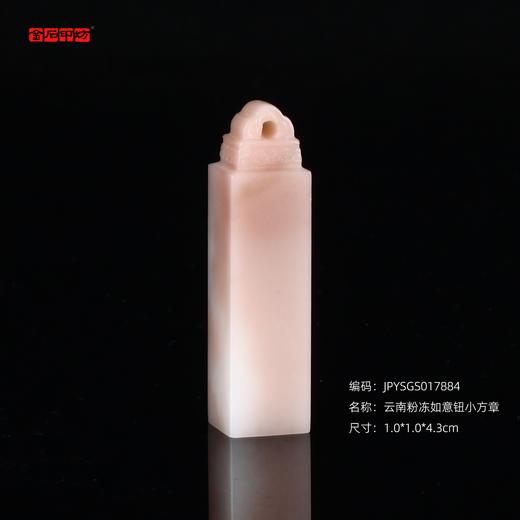 孤品17884云南粉冻如意钮小方章硬笔落款章1.0*1.0*4.3cm 商品图0