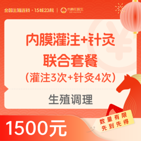 【新年好孕福利】生殖调理 | 内膜灌注、针灸联合套餐（灌注3次+针灸4次）适用分院：深圳福田分院、深圳科学馆分院