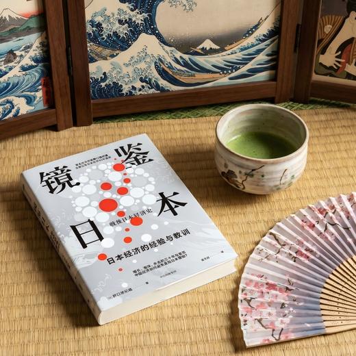 中信出版 | 镜鉴日本：日本经济的经验与教训 知名经济学家野口悠纪雄全景记录日本经济80年盛衰 商品图2