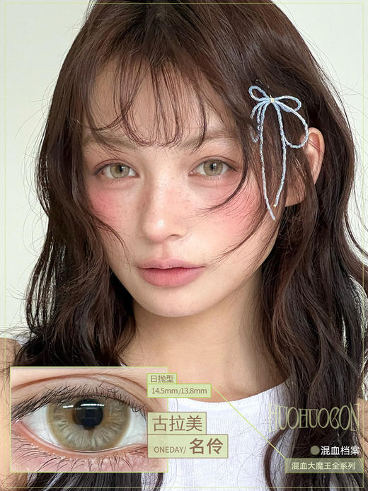 HUOHUOCON 古拉美名伶 日抛 十片 14.5mm 参考着色13.8mm 基弧8.5 含水40% 新锐国货 商品图1