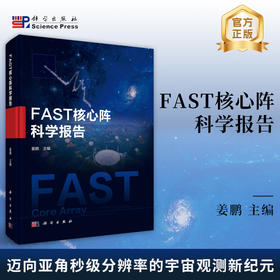 FAST核心阵科学报告