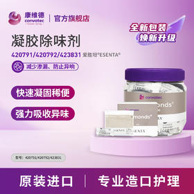 康维德造口袋凝胶除味剂祛味凝结稀便减少异味造口伴侣
