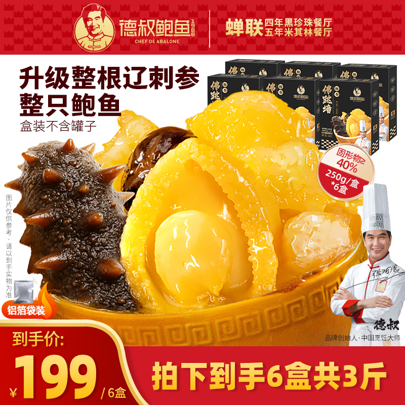 【新升级】德叔鲍鱼鲍参佛跳墙单人份250g*6盒 【冷冻储存】