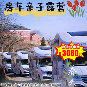 【出京营·4月4日-5月31日】2天1晚，房车自驾游-春日趣野露营，和家人一起出发，抓住春天的阳光和山风！